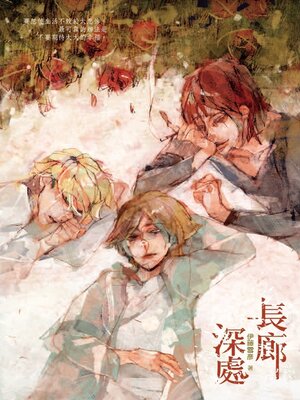cover image of 長廊深處